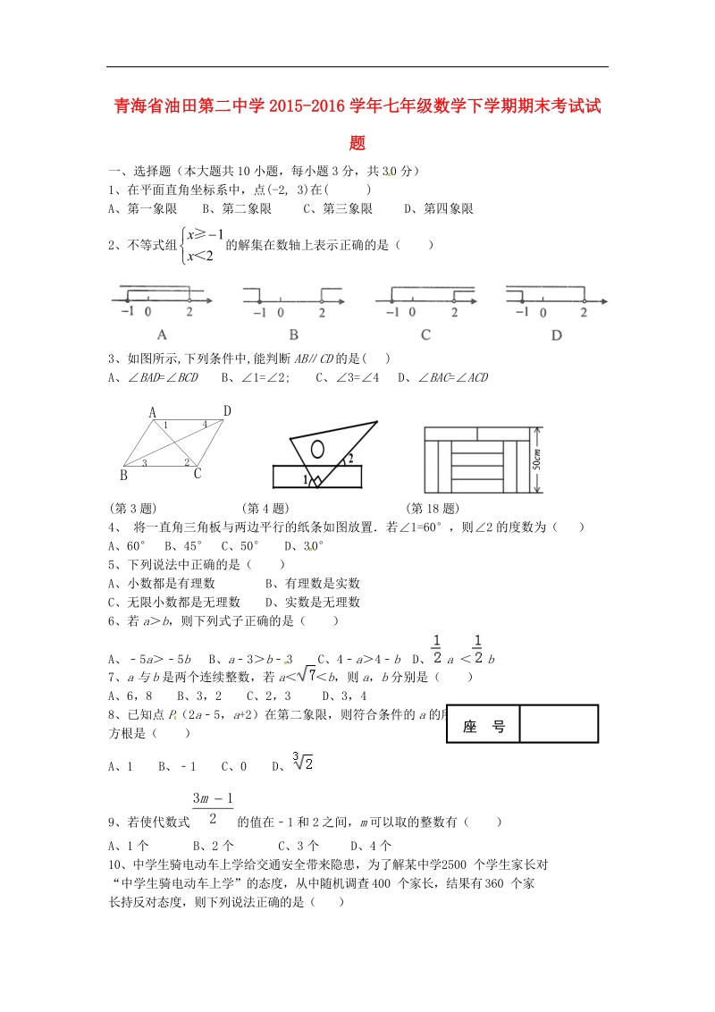 青海省油田第二中学2015-2016年七年级数学下学期期末考试试题（无答案） 新人教版.doc_第1页