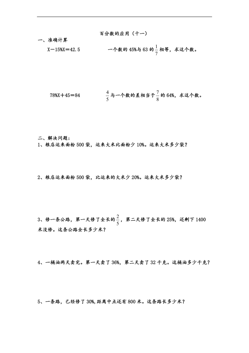 （北师大版）2013年六年级数学上册第二单元练习题 11.doc_第1页