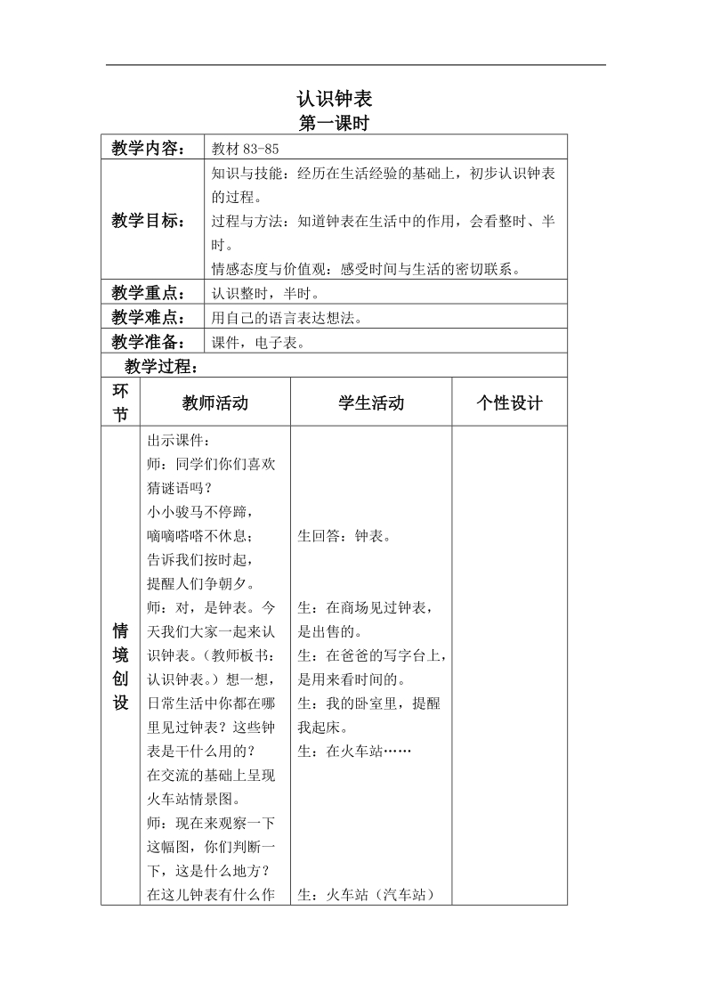 （冀教版）一年级数学上册教案 认识钟表 4.doc_第1页