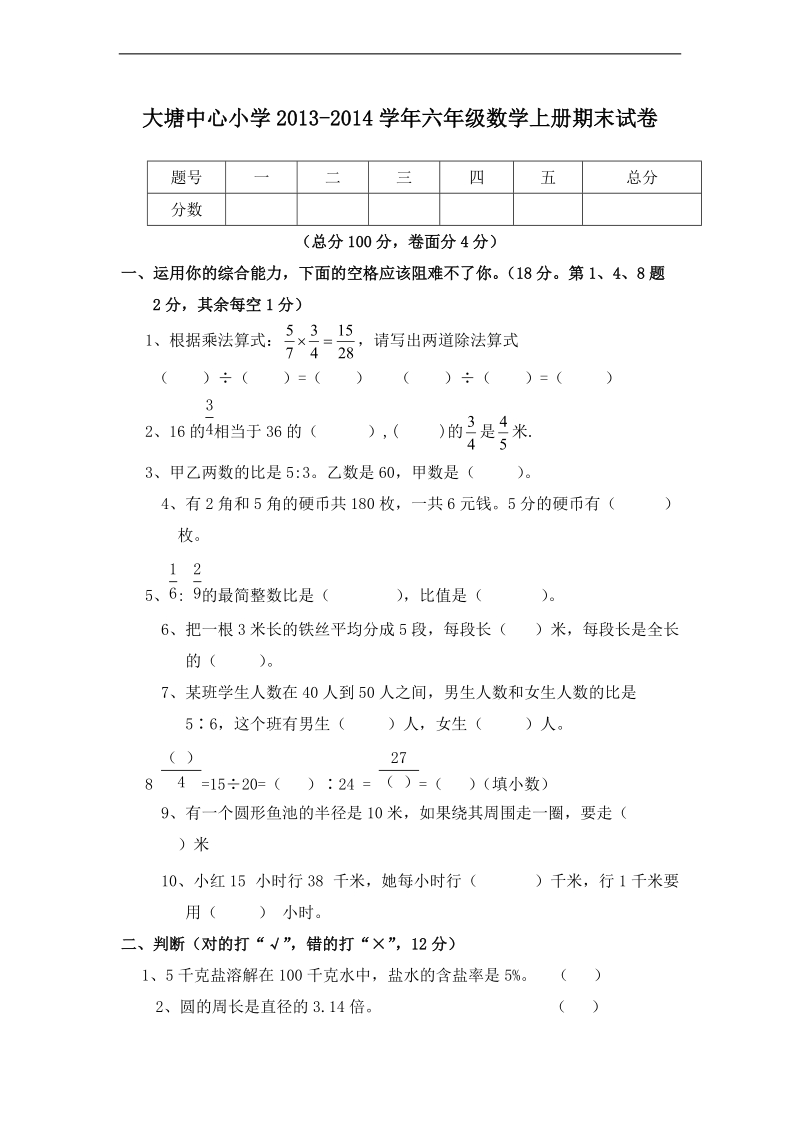 (人教新课标)六年级数学上册期末抽考试卷.doc_第1页