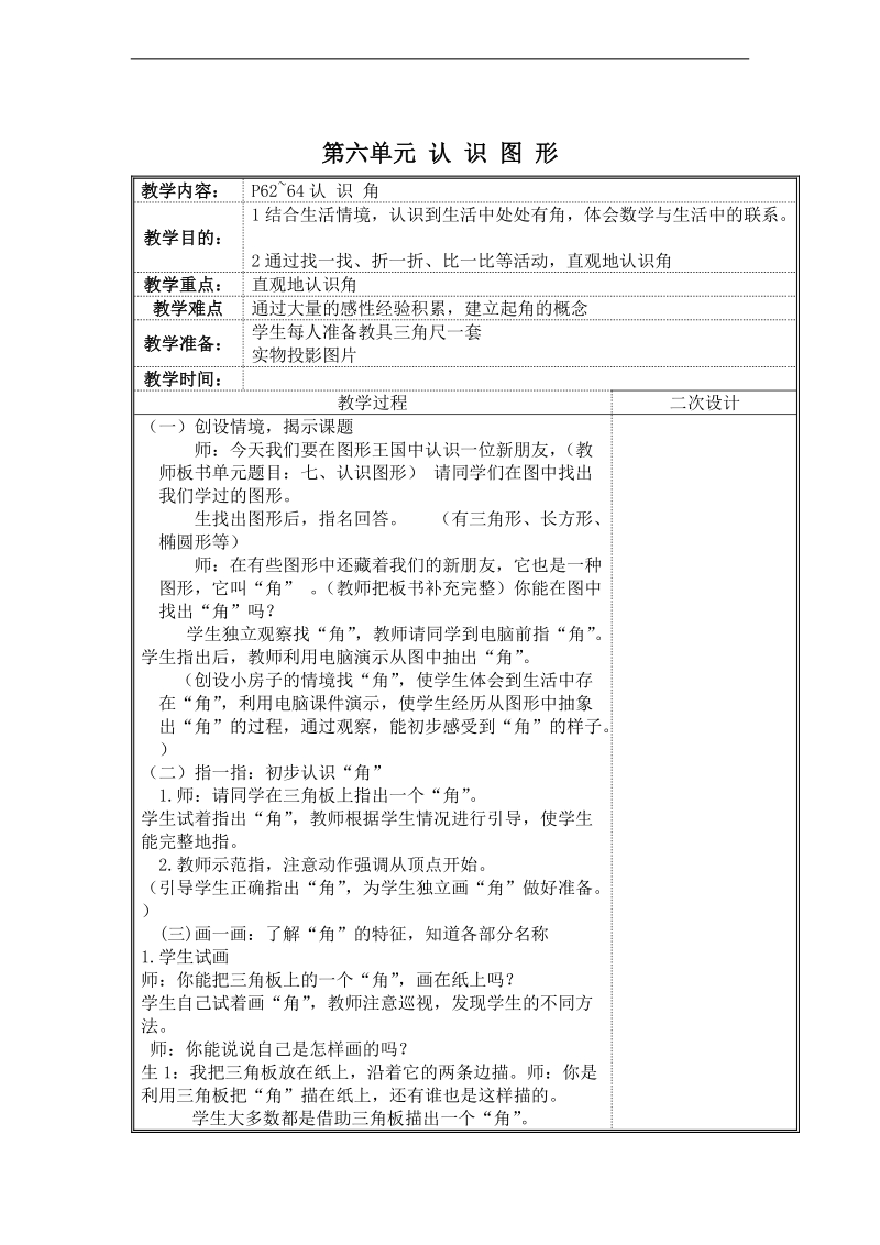 (北师大新标准)二年级数学下册教案 认识角.doc_第1页