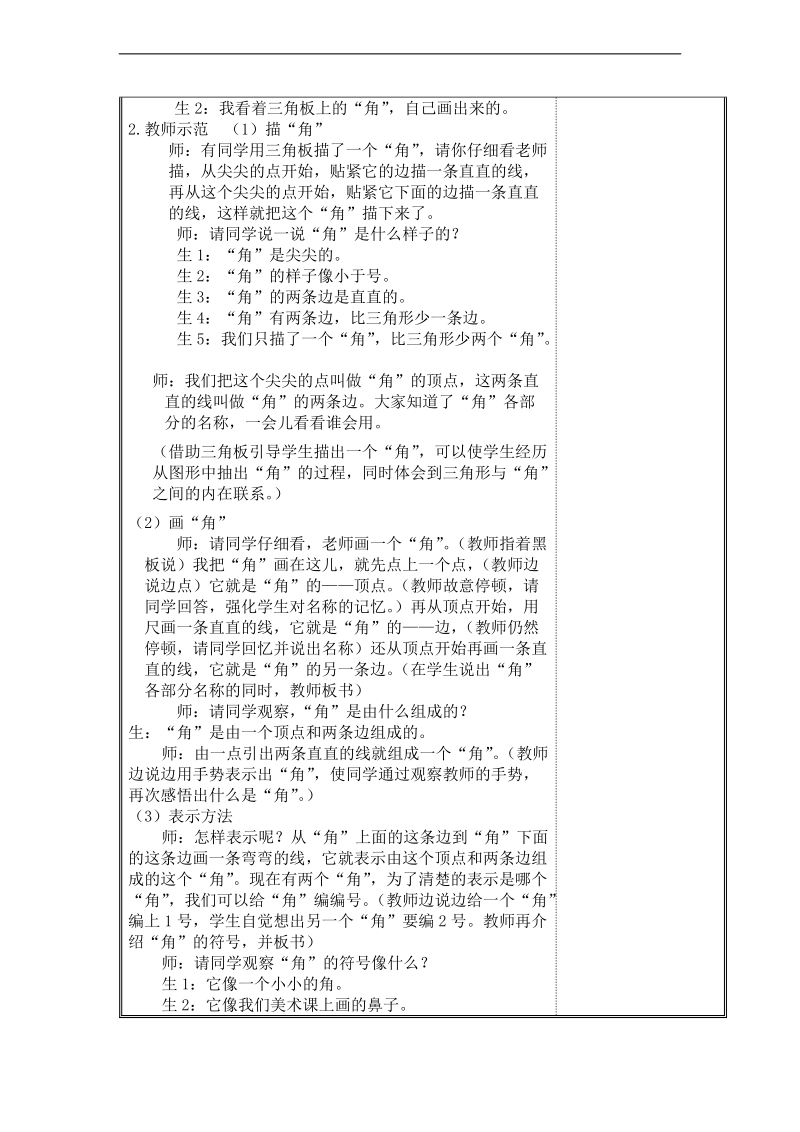 (北师大新标准)二年级数学下册教案 认识角.doc_第2页