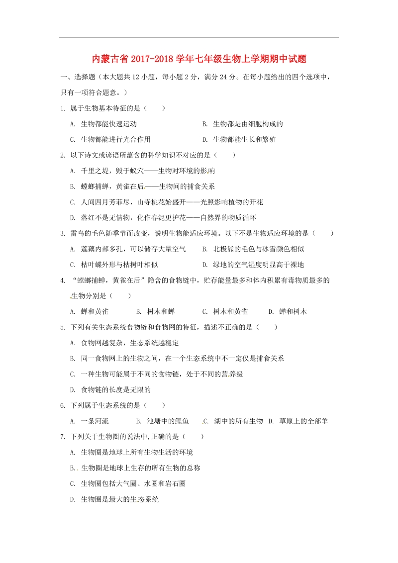 内蒙古省2017_2018年七年级生物上学期期中试题新人教版.doc_第1页