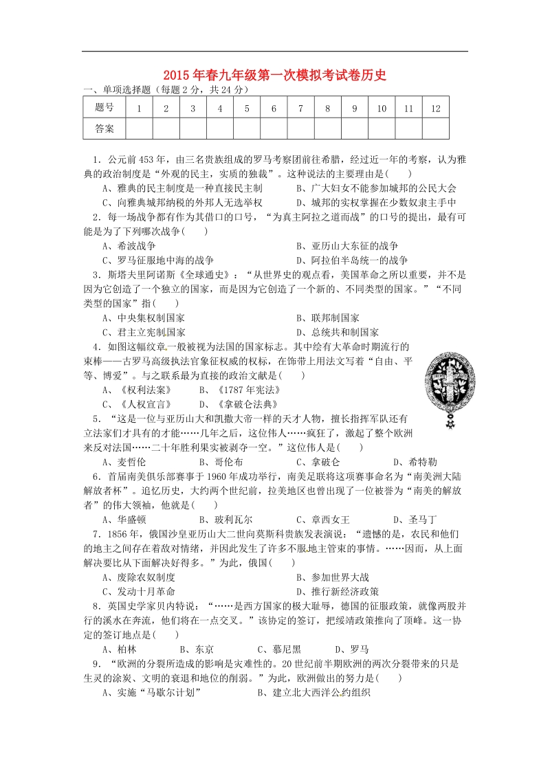 湖北省咸宁市嘉鱼县城北中学2015年度九年级历史下学期第一次模拟试题.doc_第1页