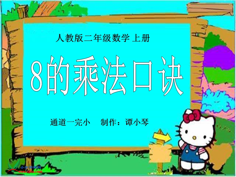 8的乘法口诀课件.ppt_第1页