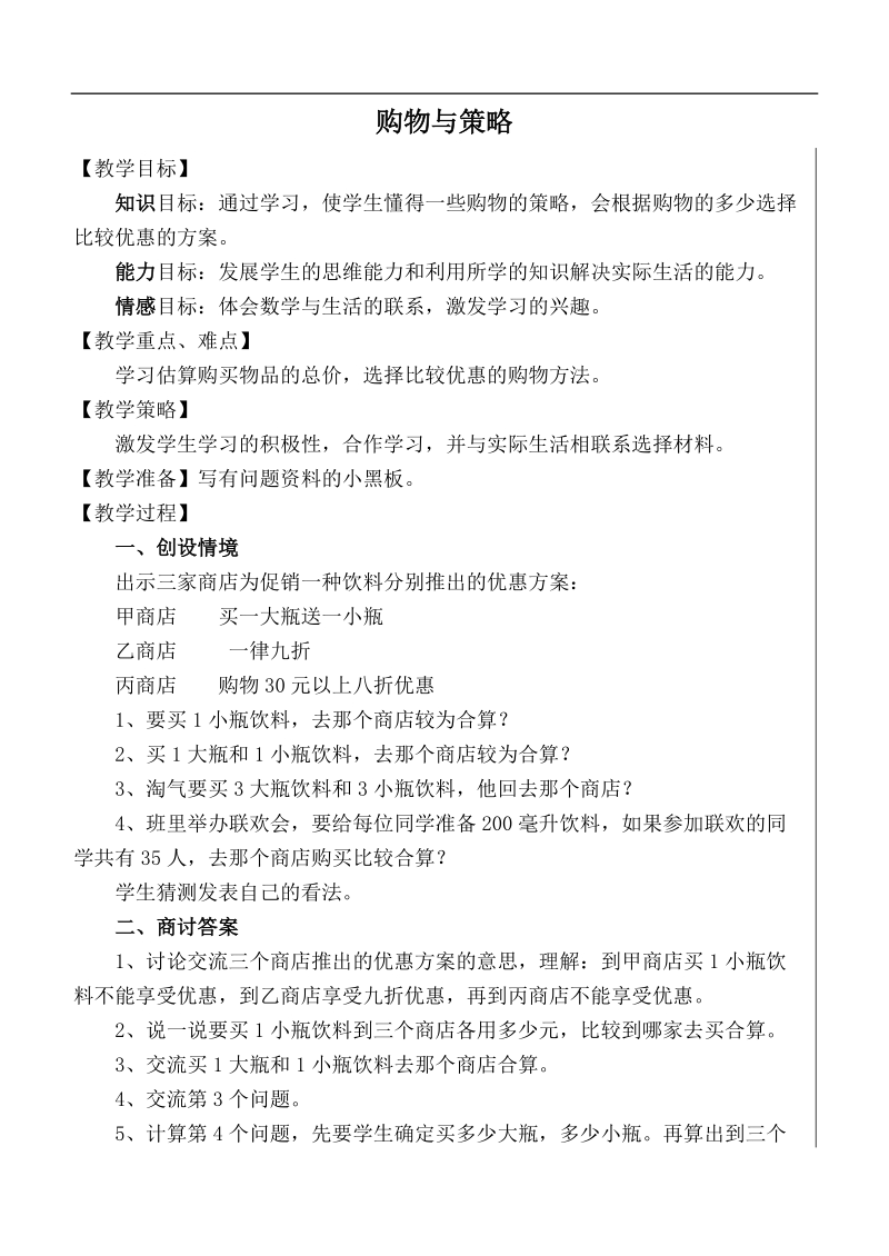 （北师大版）五年级数学下册教案 购物与策略.doc_第1页