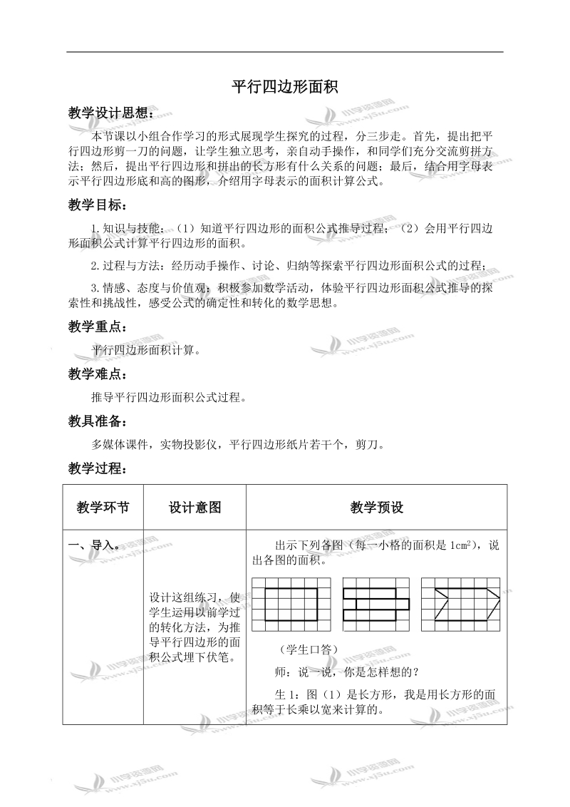 （冀教版）五年级数学上册教案 平行四边形面积 1.doc_第1页