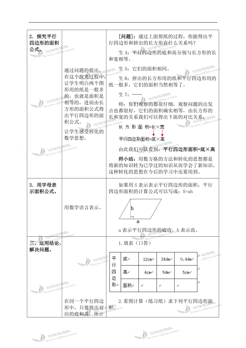 （冀教版）五年级数学上册教案 平行四边形面积 1.doc_第3页