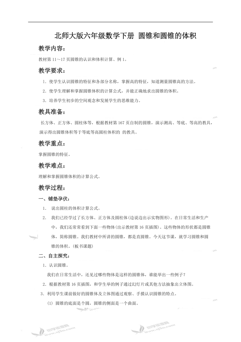 （北师大版）六年级数学下册教案 圆锥和圆锥的体积.doc_第1页