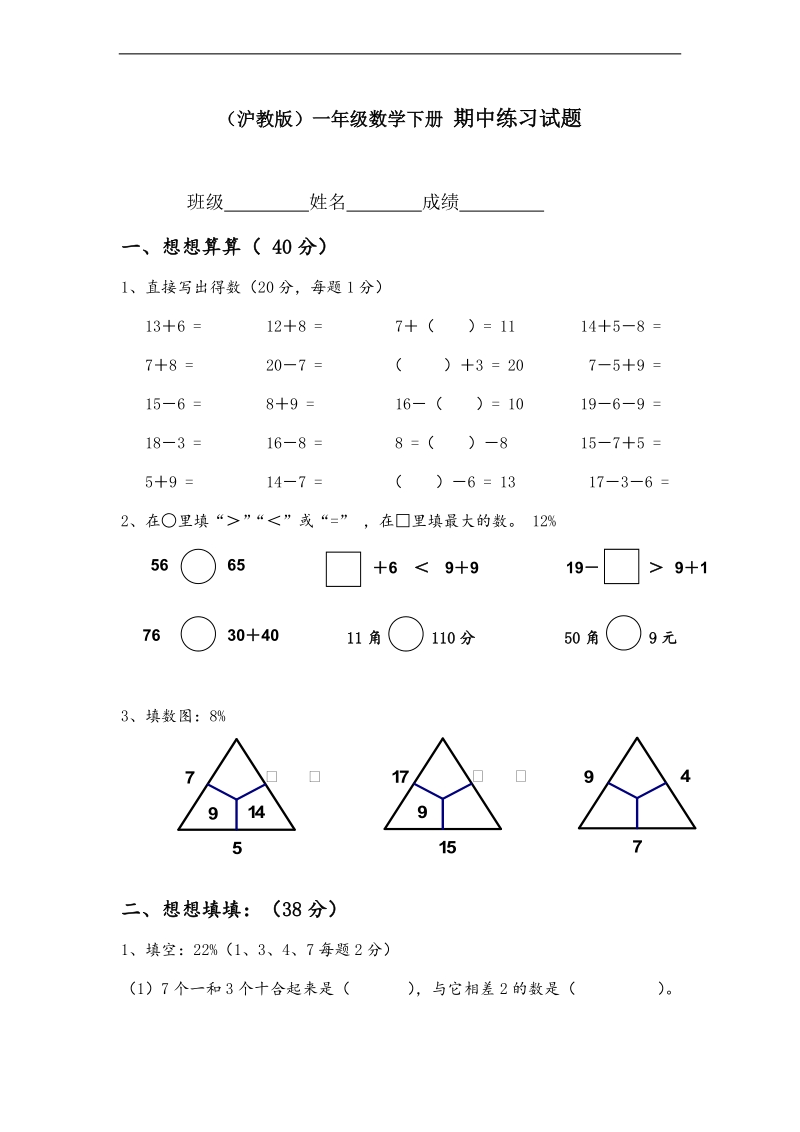 （沪教版）一年级数学下册 期中练习试题.doc_第1页