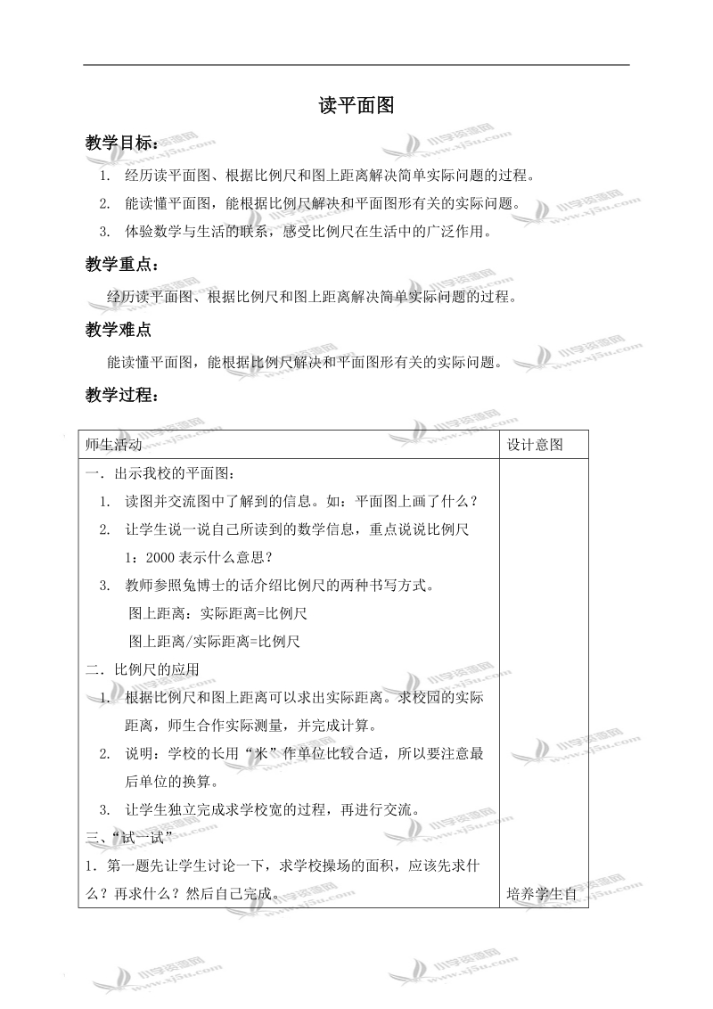 （冀教版）六年级数学上册教案 读平面图.doc_第1页