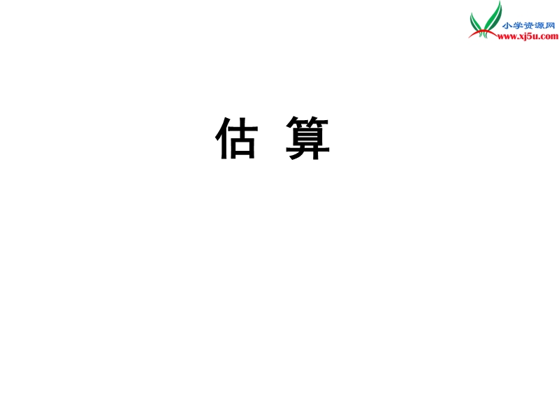 2015-2016学年二年级数学教学课件：7.3《万以内加减法的估算》（新人教版下册）.ppt_第1页