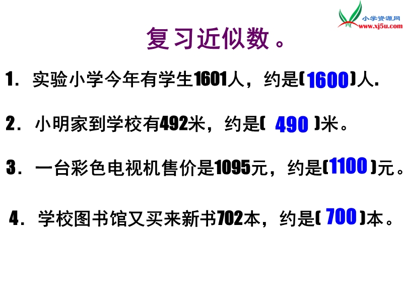 2015-2016学年二年级数学教学课件：7.3《万以内加减法的估算》（新人教版下册）.ppt_第2页