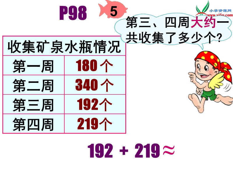 2015-2016学年二年级数学教学课件：7.3《万以内加减法的估算》（新人教版下册）.ppt_第3页