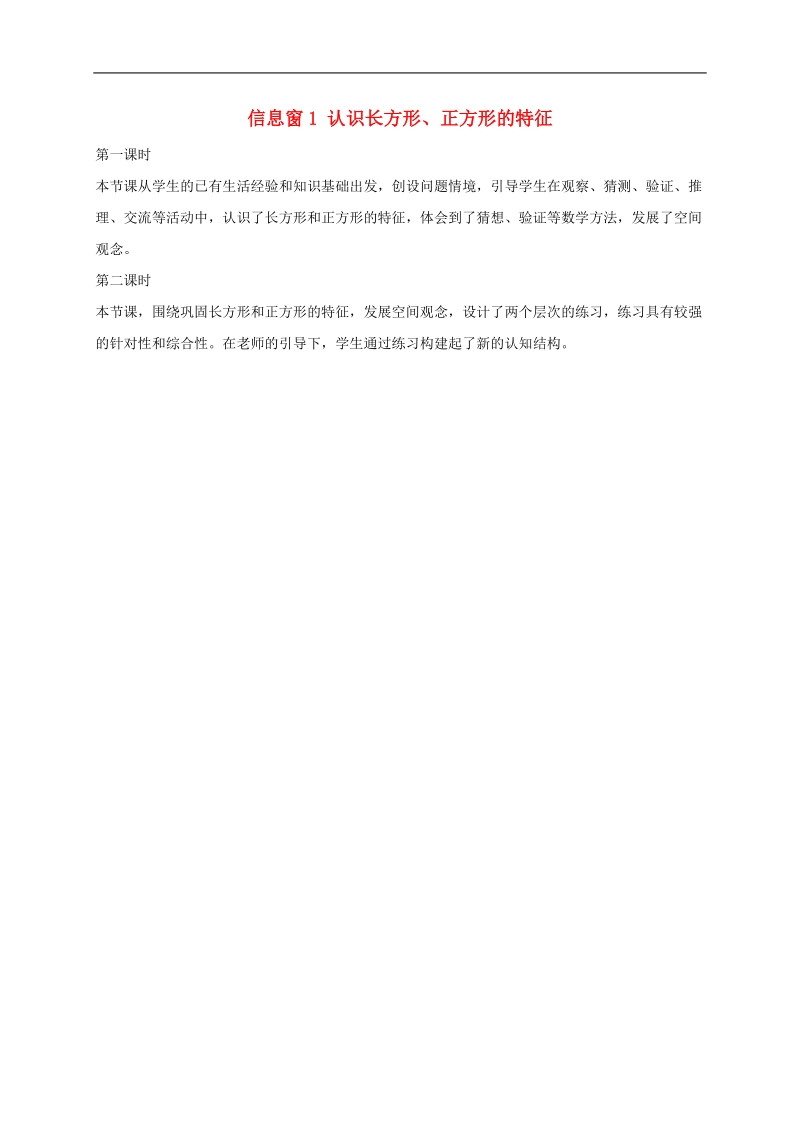 二年级数学下册 信息窗1 认识长方形、正方形的特征课后反思素材 青岛版.doc_第1页