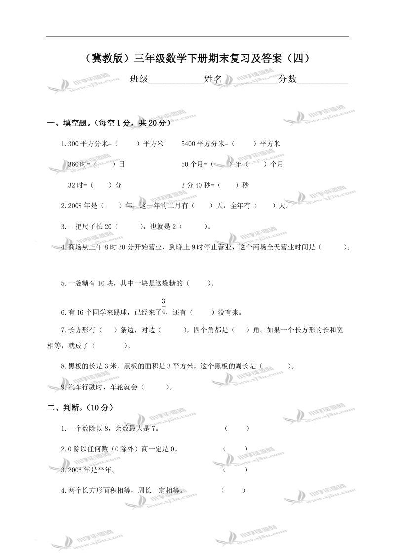 （冀教版）三年级数学下册期末复习及答案（四）.doc_第1页