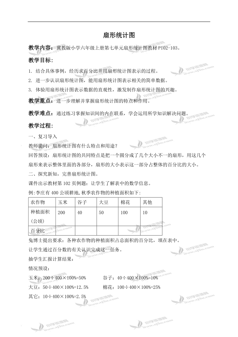 （冀教版）六年级数学上册教案 扇形统计图 7.doc_第1页