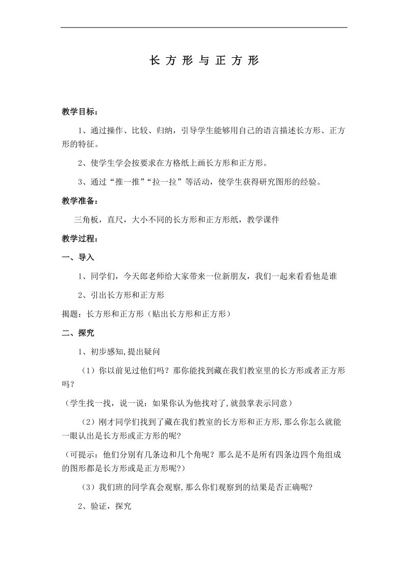 （北师大版）二年级数学下册教案 长 方 形 与 正 方 形.doc_第1页