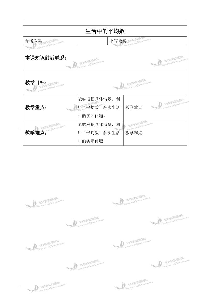 （冀教版）三年级数学下册教案 生活中的平均数.doc_第1页