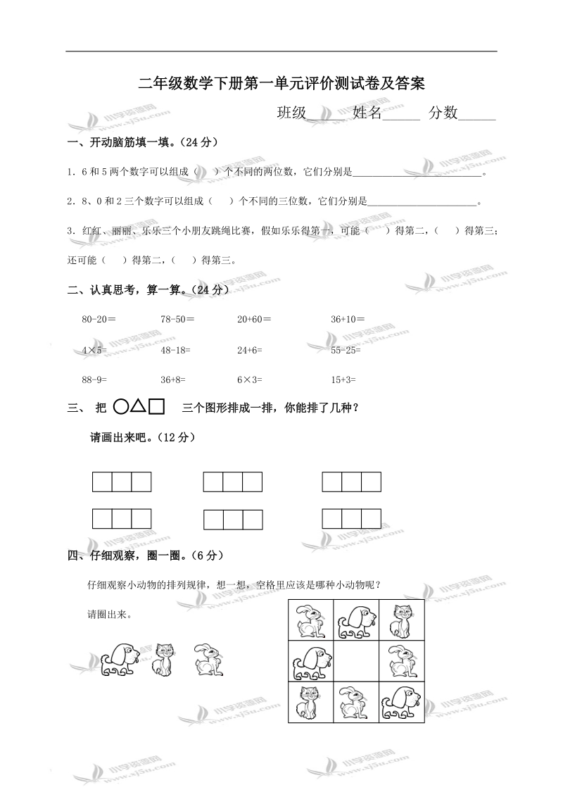 （冀教版）二年级数学下册第一单元评价测试卷及答案0.doc_第1页