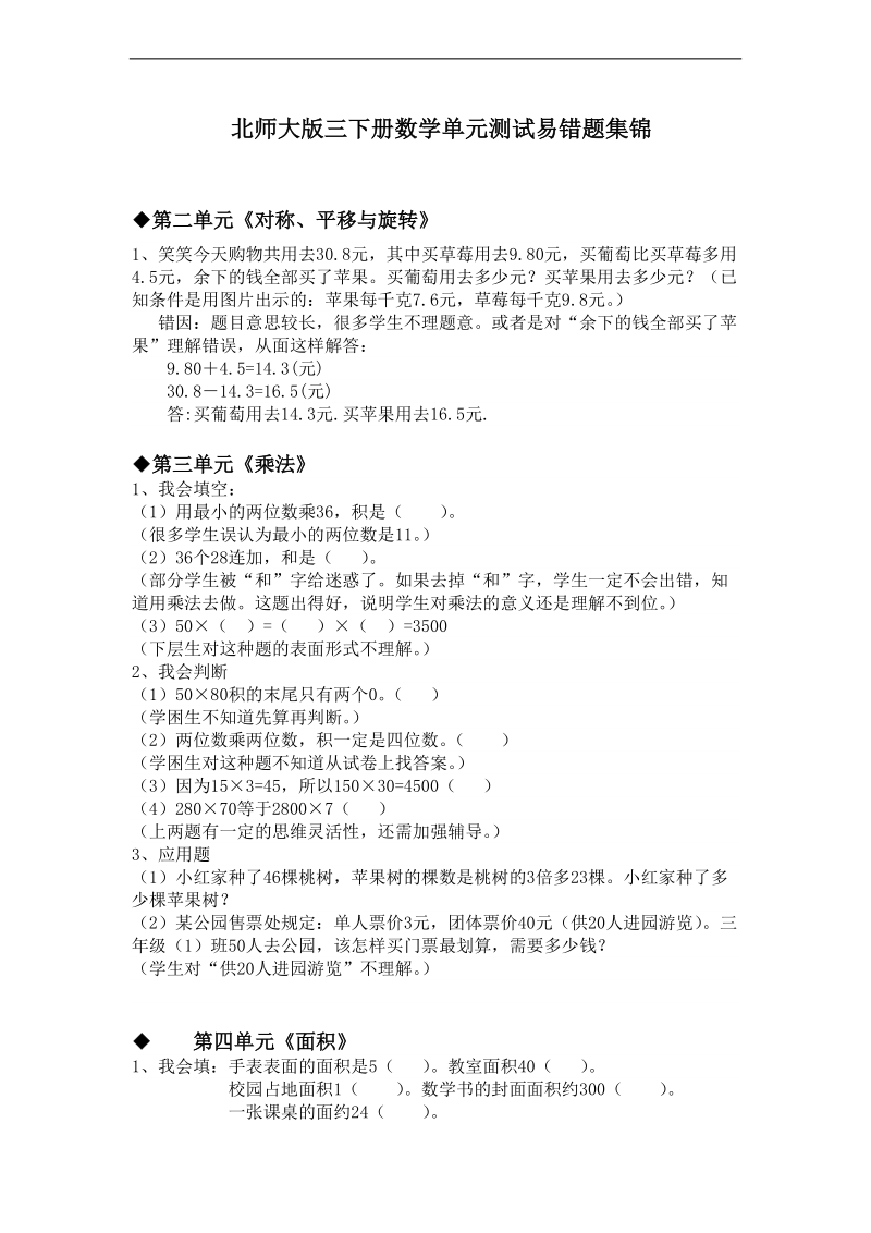 (北师大版)三年级数学下册易错题锦集.doc_第1页