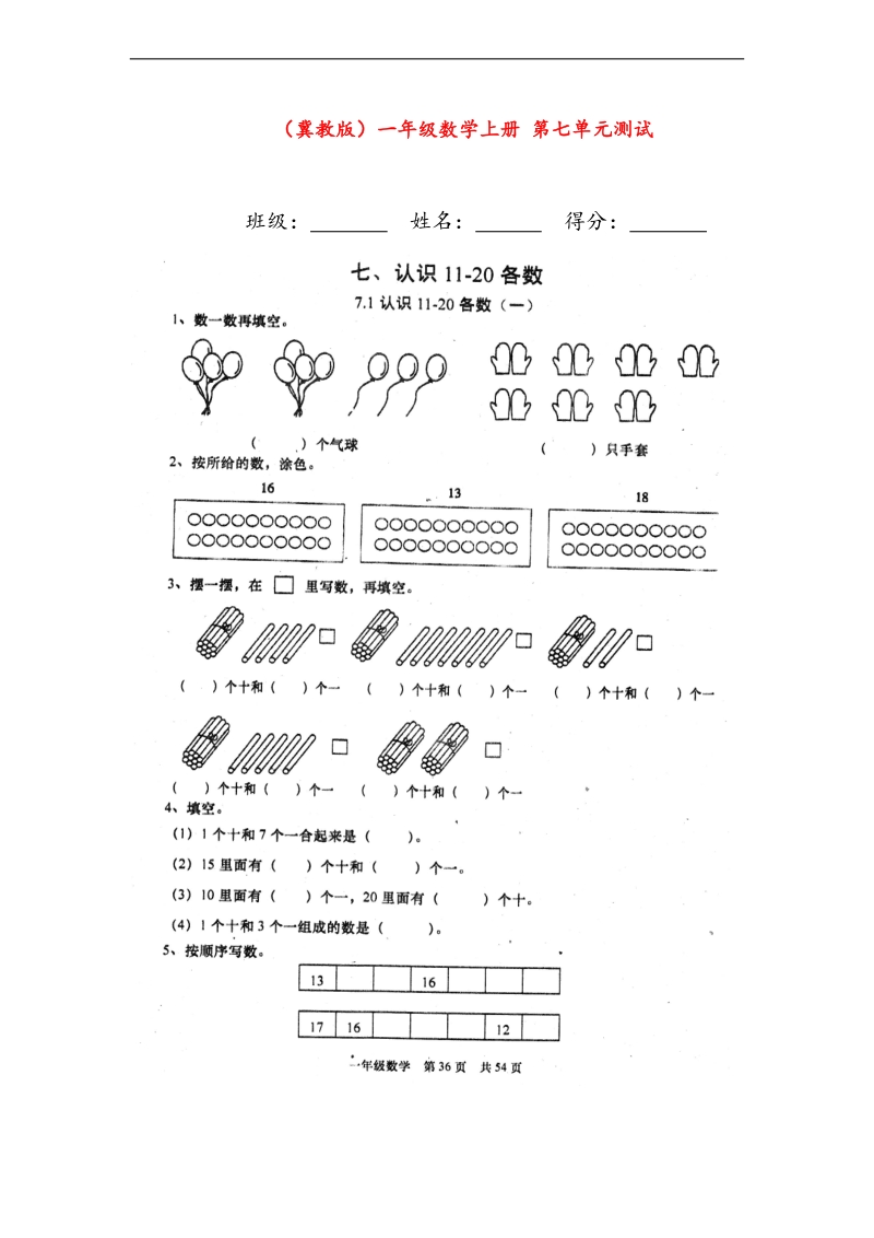 （冀教版）一年级数学上册 第七单元测试（无答案）.doc_第1页