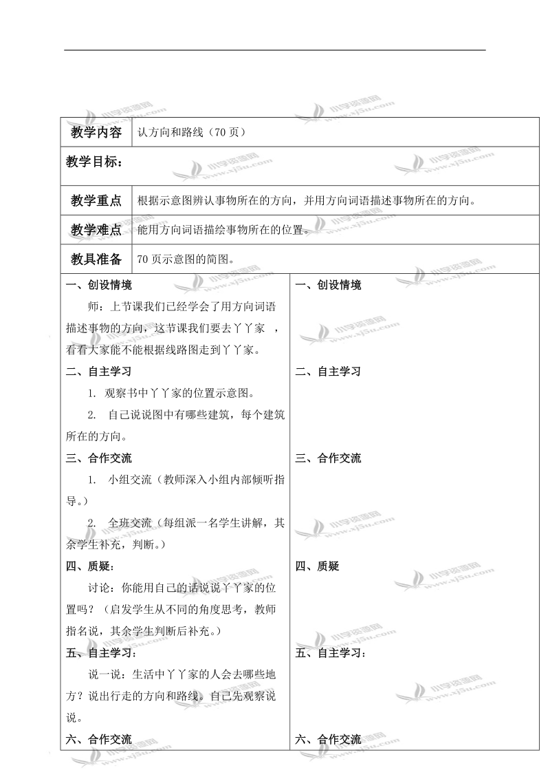 （冀教版）二年级数学下册教案 认方向和路线 1.doc_第1页