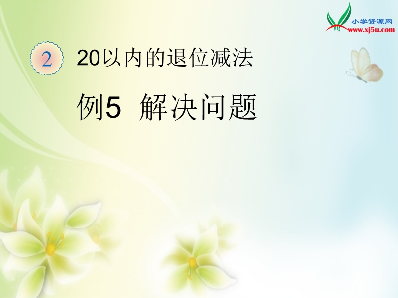 2016（人教新课标 2014秋）小学数学一年级下册 2.8解决问题一（例5） 课件.ppt_第1页