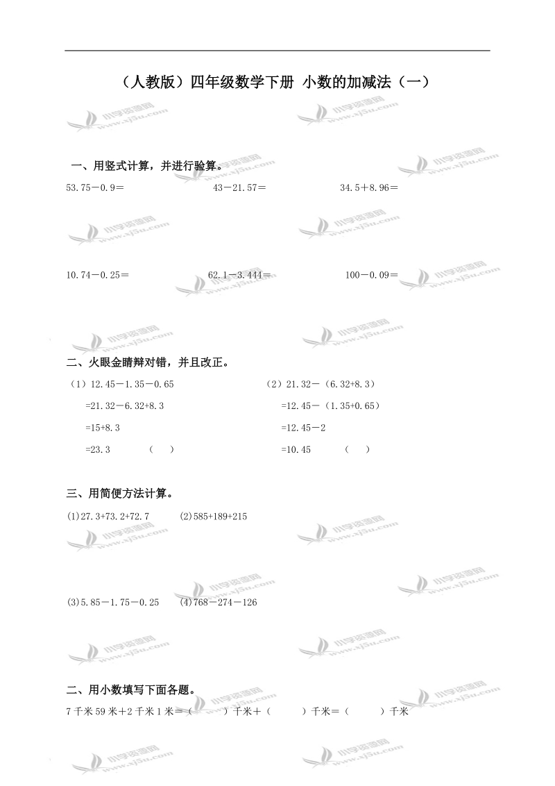 （人教版）四年级数学下册 小数的加减法（一）.doc_第1页