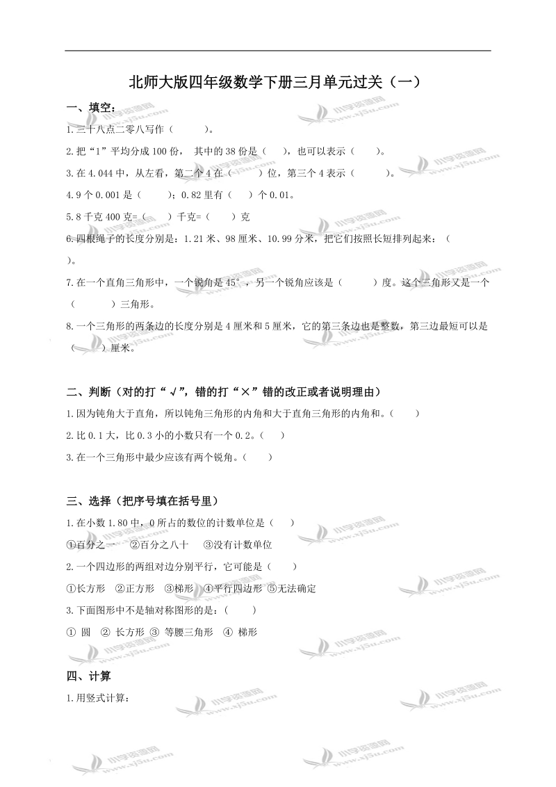 （北师大版）四年级数学下册三月单元过关（一）.doc_第1页