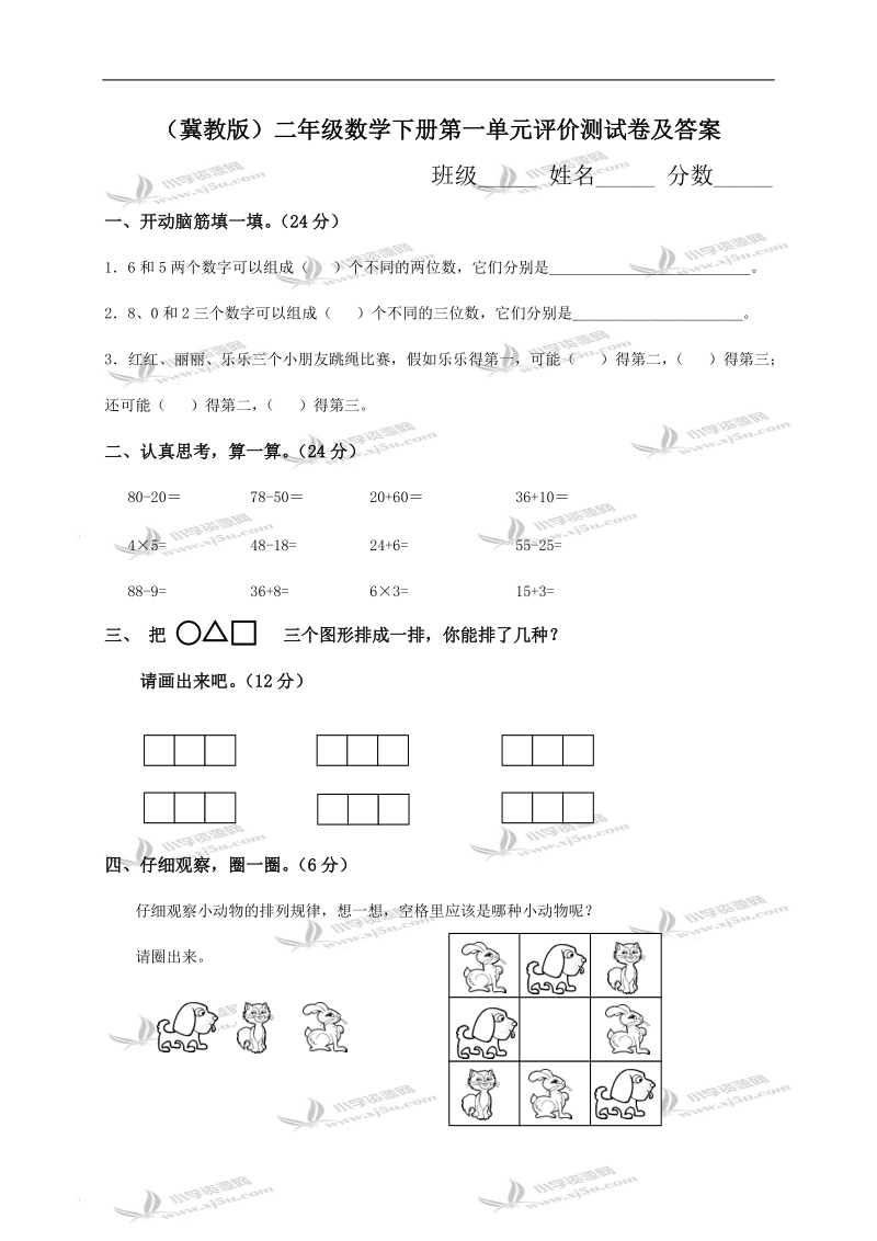 （冀教版）二年级数学下册第一单元评价测试卷及答案.doc_第1页