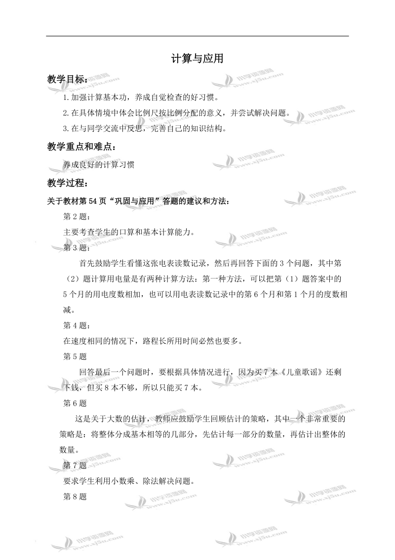 （北师大版）六年级数学下册教学建议 计算与应用 2.doc_第1页