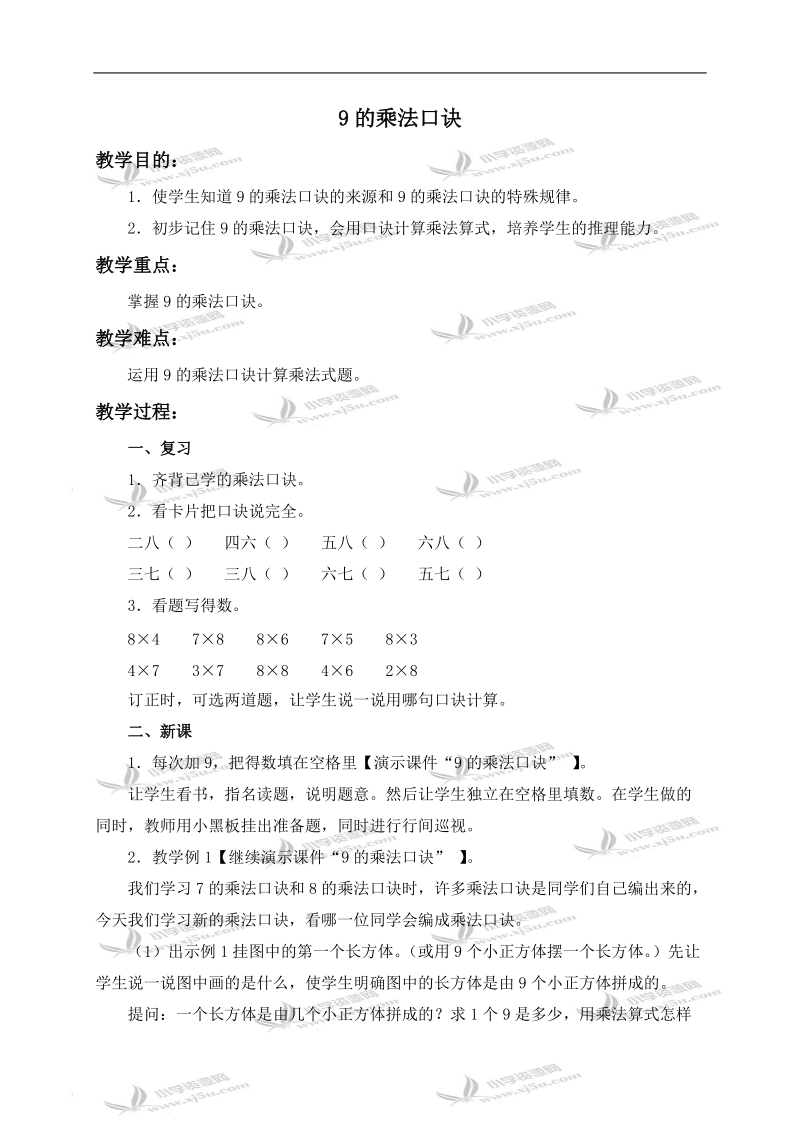 （人教新课标）二年级数学上册教案 9的乘法口诀.doc_第1页