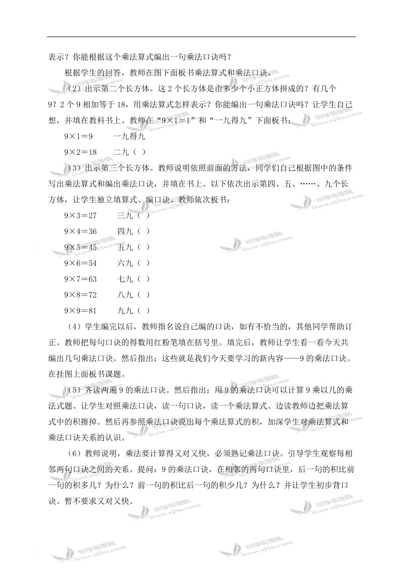 （人教新课标）二年级数学上册教案 9的乘法口诀.doc_第2页