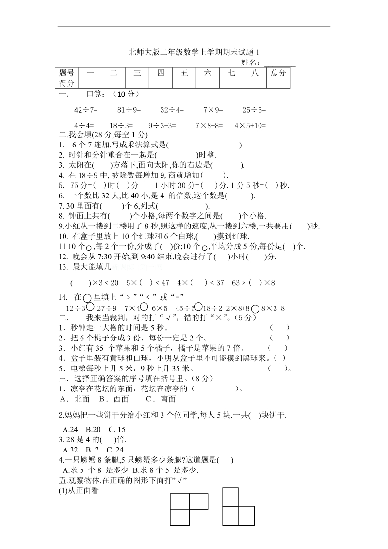 （北师大版）二年级数学上册 期末试题1.doc_第1页