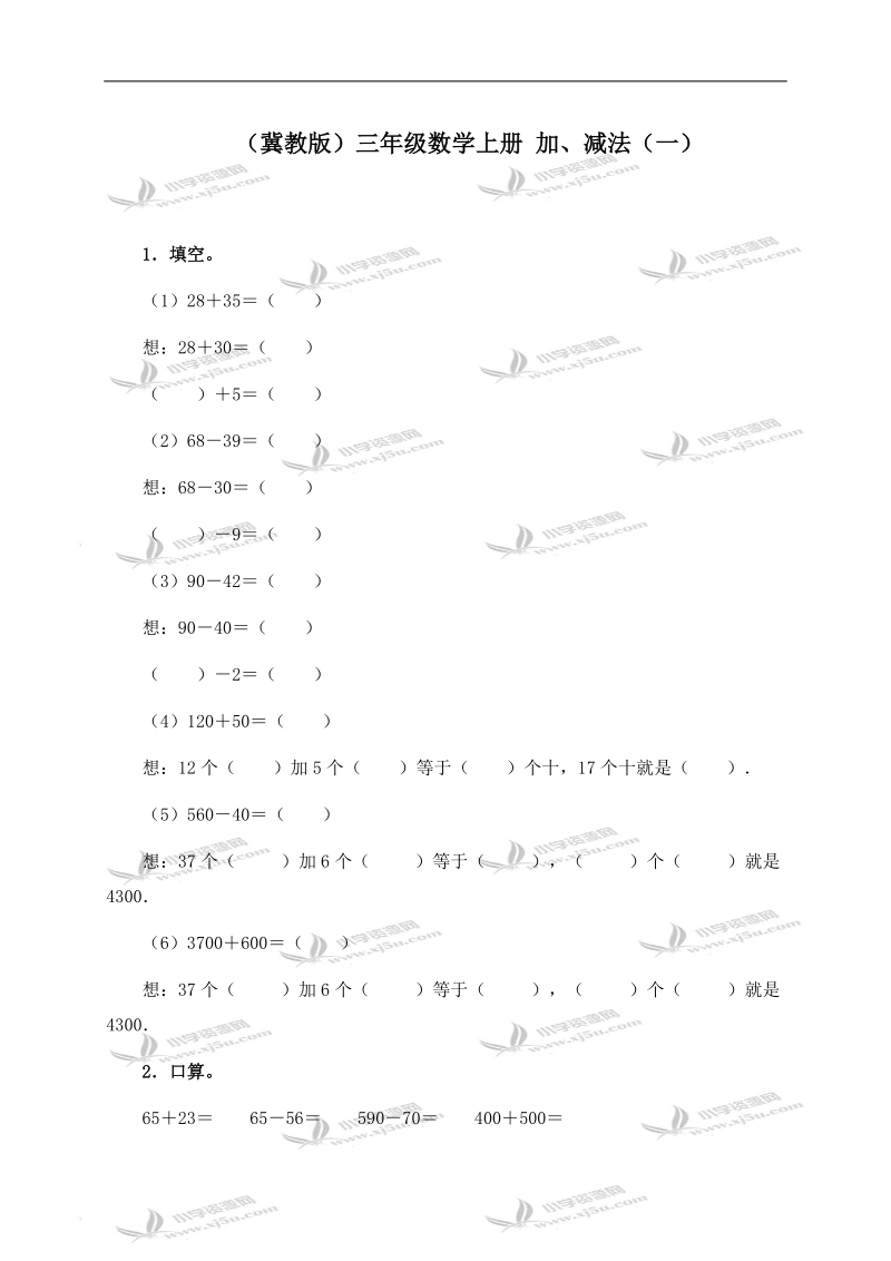 （冀教版）三年级数学上册 加、减法（一）.doc_第1页