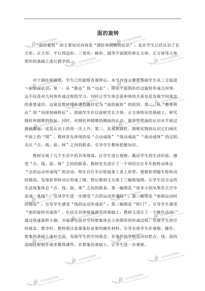 （北师大版）六年级数学下册教材分析 面的旋转.doc_第1页