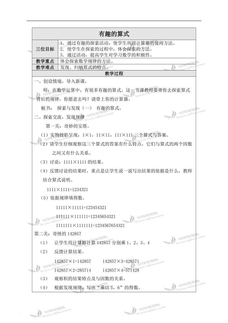 （北师大版）四年级数学上册教案 有趣的算式.doc_第1页