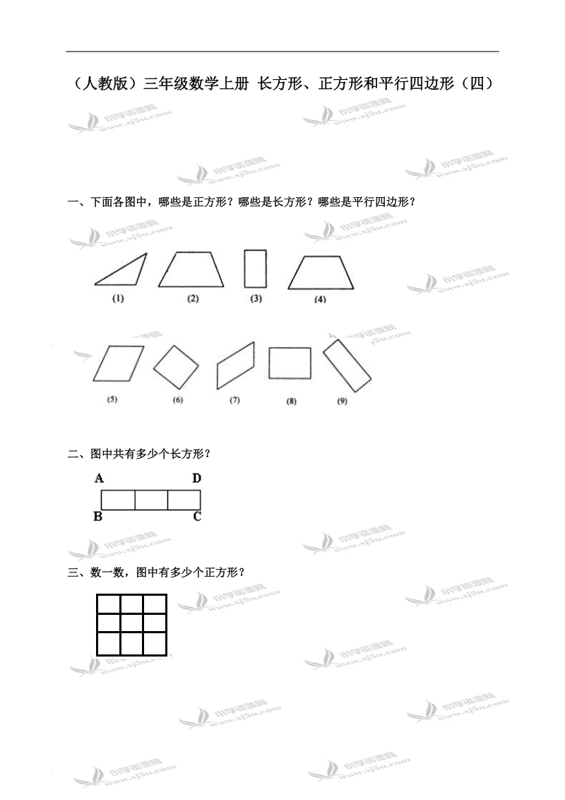 （人教版）三年级数学上册 长方形、正方形和平行四边形（四）.doc_第1页