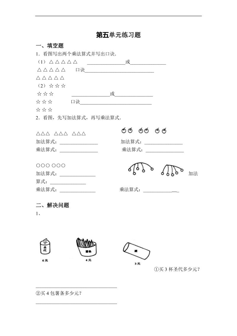 （北师大标准版）二年级数学上册第五单元练习题.doc_第1页