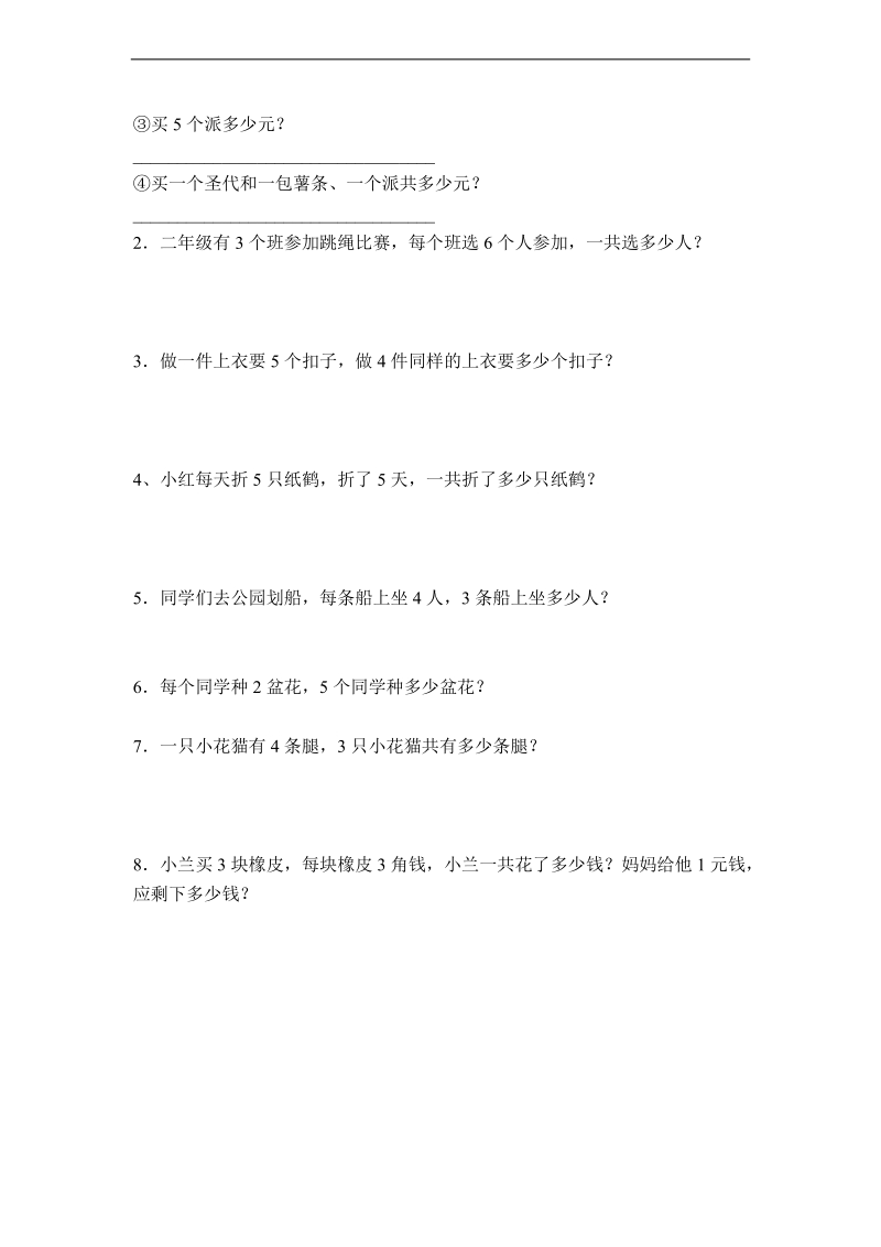 （北师大标准版）二年级数学上册第五单元练习题.doc_第2页