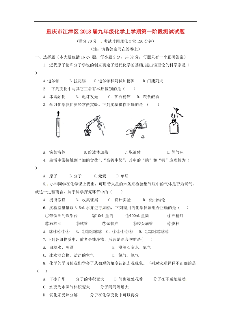 重庆市江津区2018年度九年级化学上学期第一阶段测试试题新人教版.doc_第1页