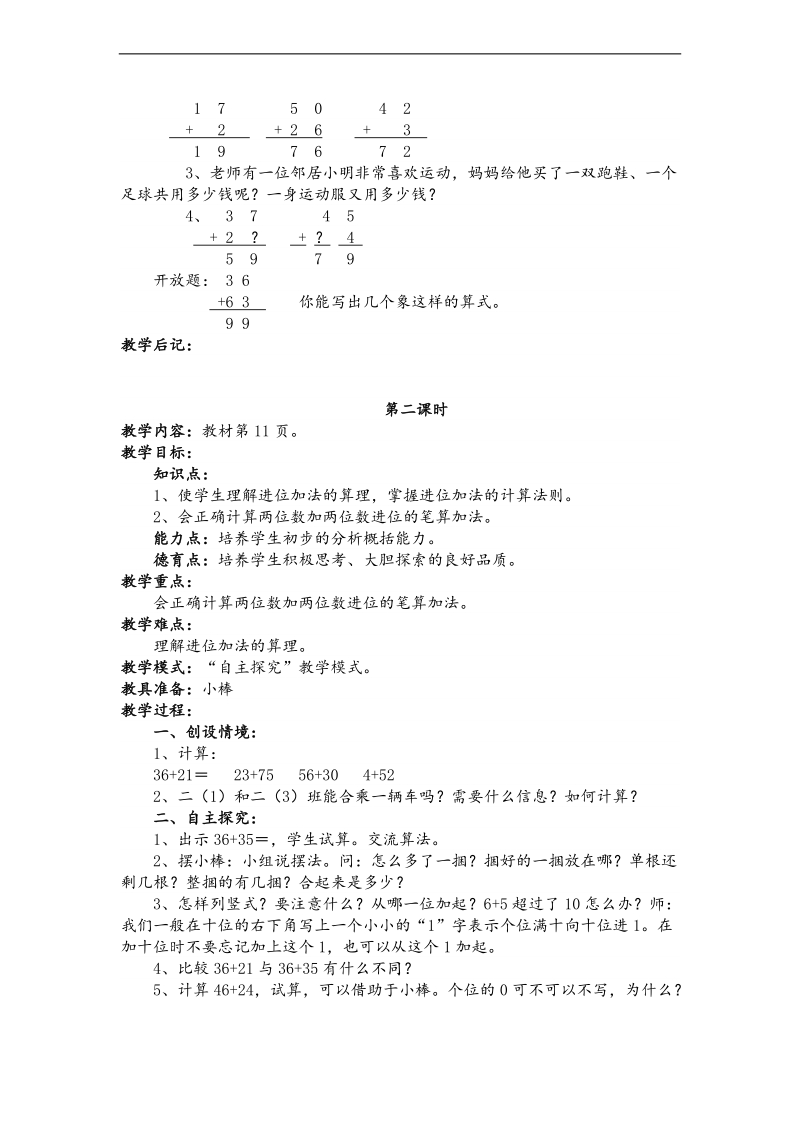 （人教新课标）二年级数学上册教案 两位数加两位数 1.doc_第2页