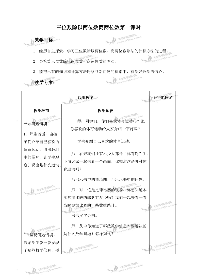 （冀教版）四年级数学上册教案 三位数除以两位数商两位数第一课时.doc_第1页