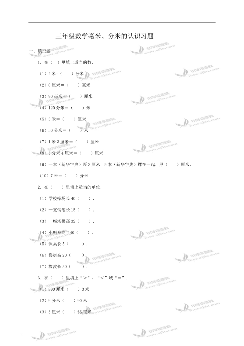 （人教版）三年级数学毫米、分米的认识习题及答案.doc_第1页