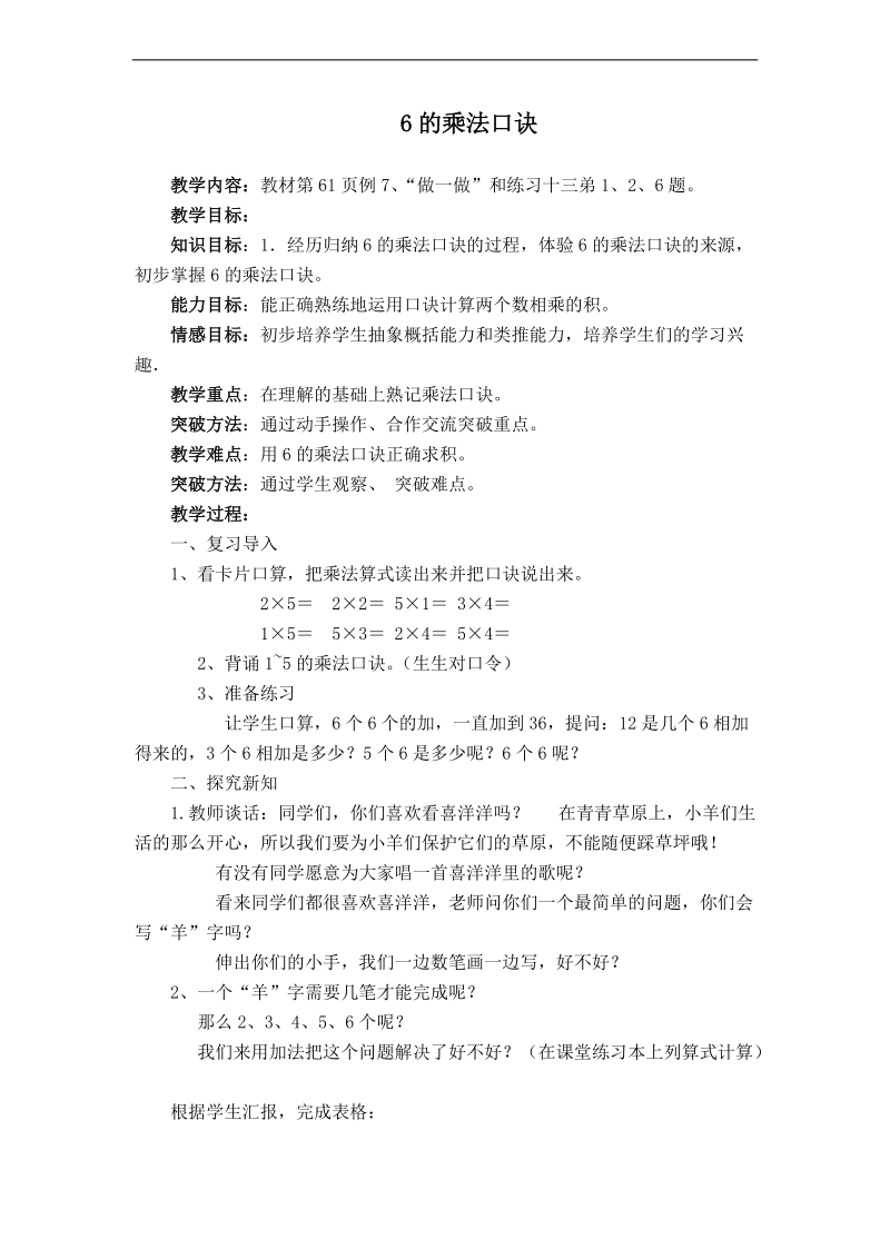 (人教新标准)二年级数学上册教案 6的乘法口诀 6.doc_第1页