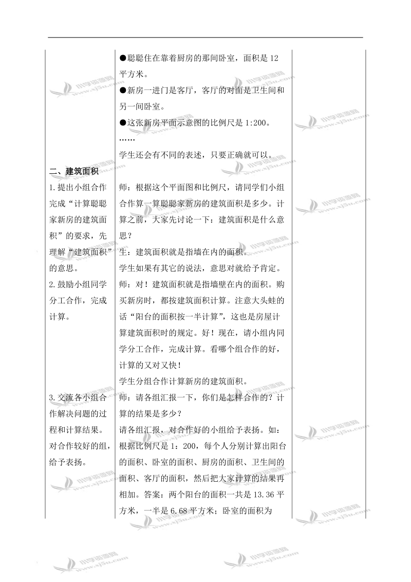 （冀教版）六年级数学上册教案 卧室设计.doc_第2页