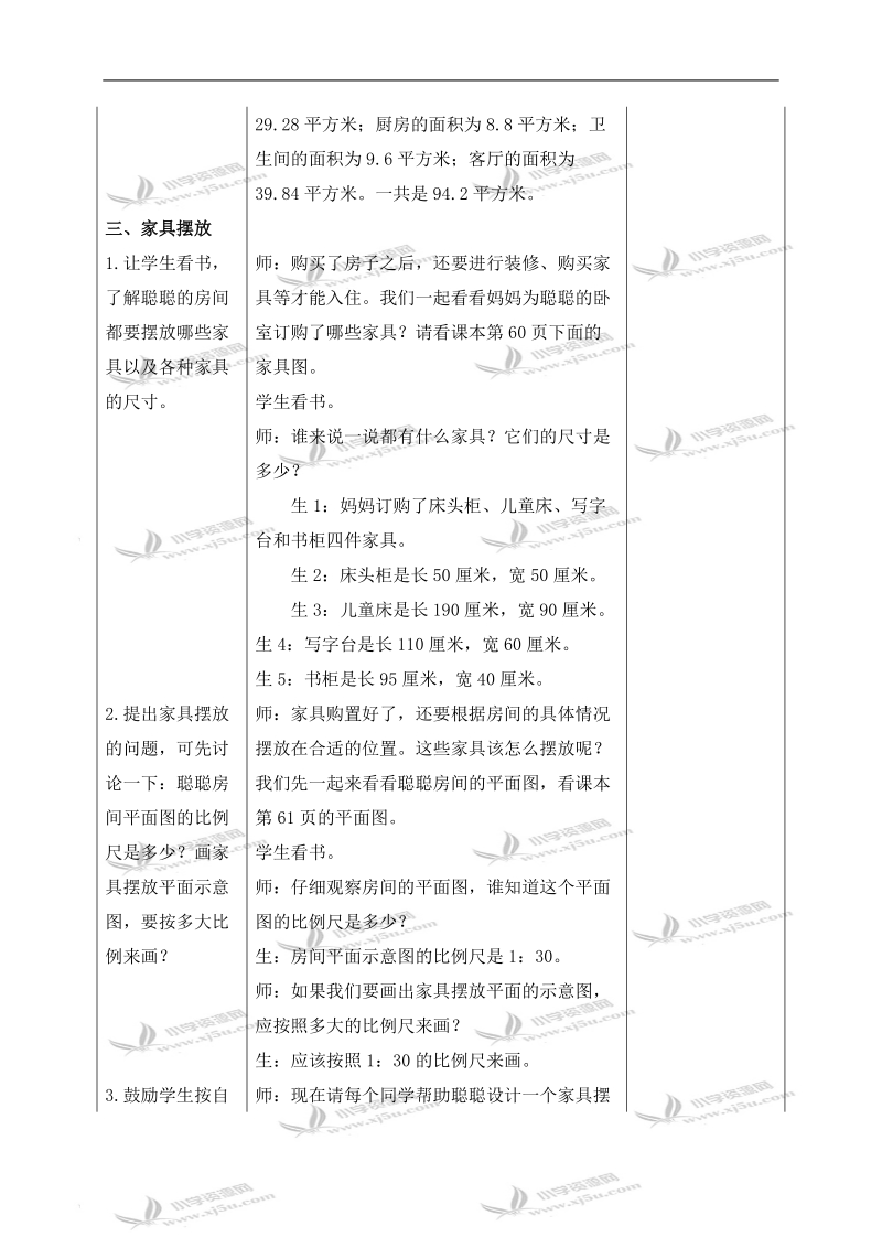 （冀教版）六年级数学上册教案 卧室设计.doc_第3页