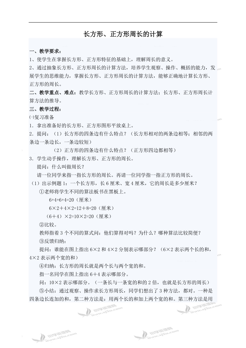 （北师大版）三年级数学上册教案 长方形、正方形周长的计算.doc_第1页