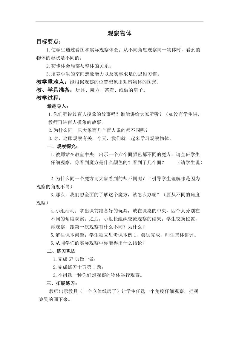 （北师大版）六年级数学下册教案 观察与探究 3.doc_第1页